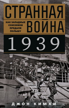 Странная война 1939 года. Как западные союзники предали Польшу