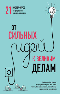 От сильных идей к великим делам. 21 мастер-класс по превращению планов в достижения