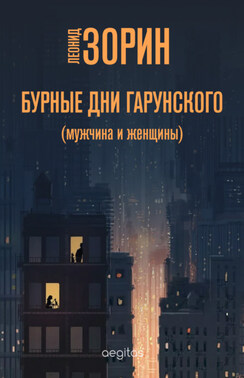 Бурные дни Гарунского (Мужчина и женщины)