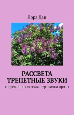 Рассвета трепетные звуки. Cовременная поэзия, странички прозы