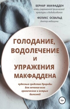 Голодание, водолечение и упражнения Макфаддена