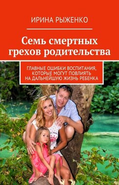 Семь смертных грехов родительства. Главные ошибки воспитания, которые могут повлиять на дальнейшую жизнь ребенка