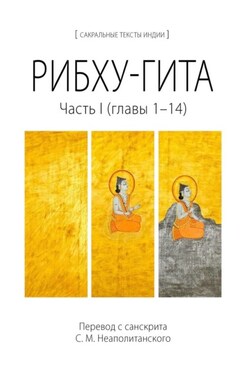 Рибху-гита. Часть I (главы 1–14)