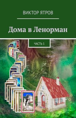 Дома в Ленорман. Часть 1