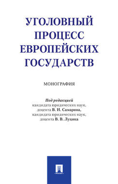 Уголовный процесс европейских государств