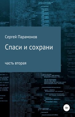 Спаси и сохрани. Часть вторая