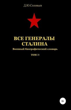 Все генералы Сталина. Том 21