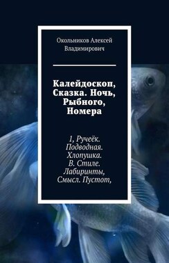 Калейдоскоп, Сказка. Ночь, Рыбного, Номера. 1, Ручеёк. Подводная. Хлопушка. В. Стиле. Лабиринты, Смысл. Пустот,