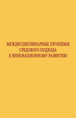 Междисциплинарные проблемы средового подхода к инновационному развитию