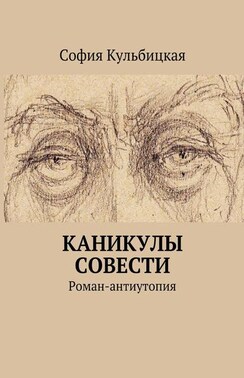 Каникулы совести. Роман-антиутопия