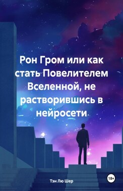 Рон Гром или как стать Повелителем Вселенной, не растворившись в нейросети. Часть первая. Сын