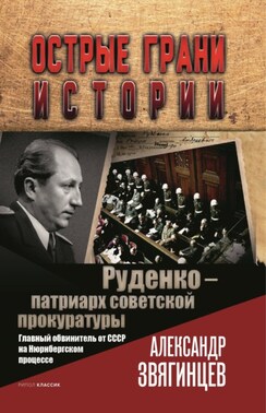 Руденко – патриарх советской прокуратуры. Главный обвинитель от СССР на Нюрнбергском процессе