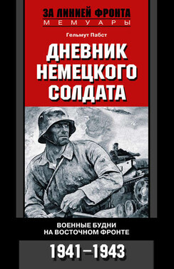 Дневник немецкого солдата. Военные будни на Восточном фронте. 1941-1943