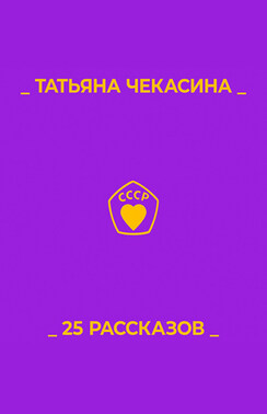 25 рассказов