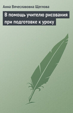 В помощь учителю рисования при подготовке к уроку