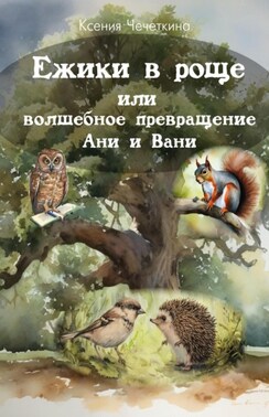 Ежики в роще или волшебное превращение Ани и Вани