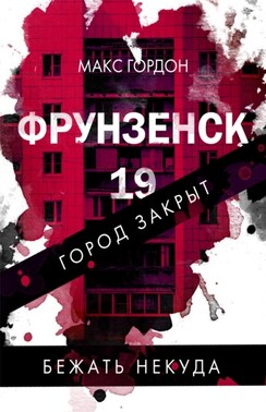 Фрунзенск-19