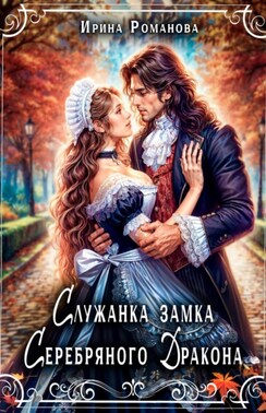 Служанка замка Серебряного Дракона
