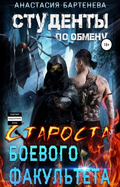 Студенты по обмену. Староста боевого факультета