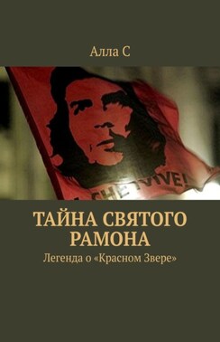 Тайна святого Рамона. Легенда о «Красном Звере»