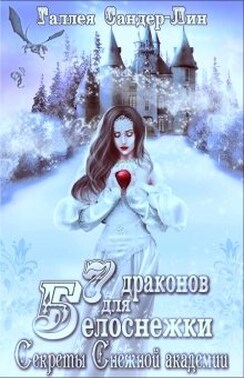 Семь драконов для Белоснежки. Секреты Снежной академии