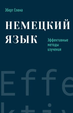 Немецкий язык. Эффективные методы изучения