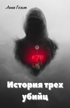 История трех убийц