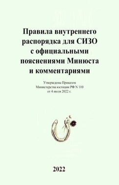 Правила внутреннего распорядка для СИЗО с официальными пояснениями Минюста и комментариями. Утверждены Приказом Министерства юстиции РФ N 110 от 4 июля 2022 г. Текст с изменениями и дополнениями на февраль 2024 г.