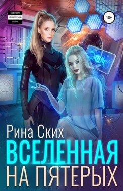 Вселенная на пятерых