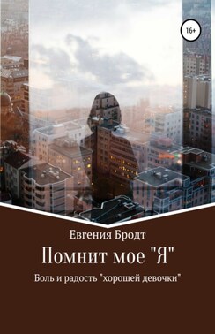 Помнит мое «Я». Боль и радость «хорошей девочки»