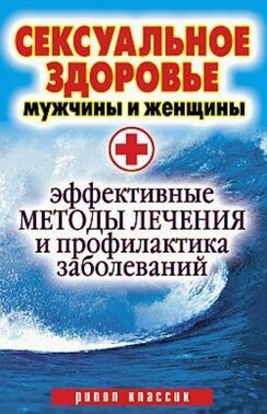 Сексуальное здоровье мужчины и женщины. Эффективные методы лечения и профилактика заболеваний