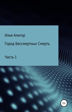 Город Бессмертных Смерть