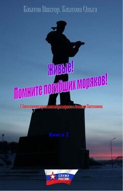 Живые! Помните погибших моряков! Книга 2