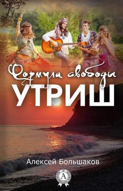 Формула свободы. Утриш