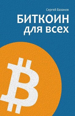 Биткоин для всех. Популярно о первой распределенной одноранговой денежной системе