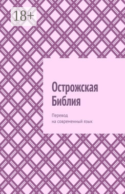 Острожская Библия. Перевод на современный язык_clone_2025-03-18
