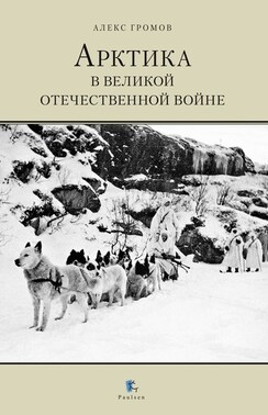 Арктика в Великой Отечественной Войне