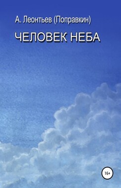 Человек Неба