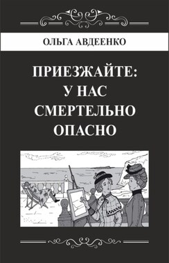 Приезжайте: у нас смертельно опасно