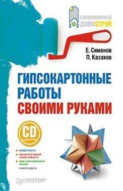 Гипсокартонные работы своими руками