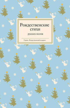 Рождественские стихи русских поэтов