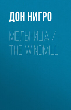 Мельница / The Windmill