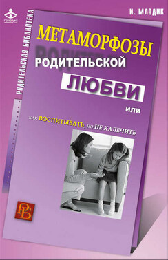 Метаморфозы родительской любви, или Как воспитывать, но не калечить