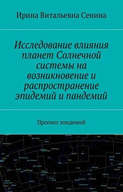 Исследование влияния планет Солнечной системы на возникновение и распространение эпидемий и пандемий. Прогноз эпидемий