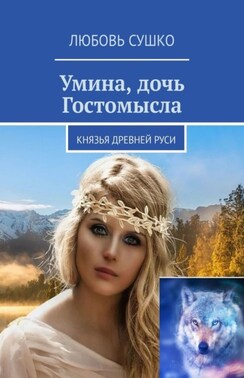 Умина, дочь Гостомысла. Князья Древней Руси