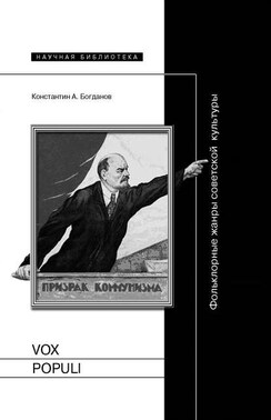 Vox populi. Фольклорные жанры советской культуры