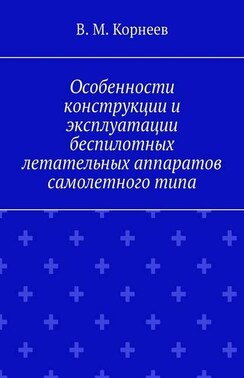 Особенности конструкции и эксплуатации беспилотных летательных аппаратов самолетного типа