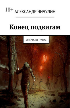 Конец подвигам. “Остатки человечества трясутся от страха. Приготовьтесь к непредсказуемому приключению!”