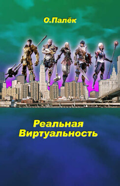 Реальная виртуальность