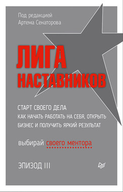 Лига Наставников. Эпизод III. Cтарт своего дела. Как начать работать на себя, открыть бизнес и получить яркий результат